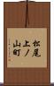 松尾上ノ山町 Scroll