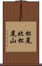 松尾北松尾山 Scroll