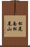 松尾南松尾山 Scroll