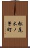 松尾木ノ曽町 Scroll