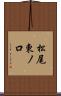 松尾東ノ口 Scroll