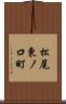 松尾東ノ口町 Scroll