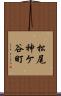 松尾神ケ谷町 Scroll
