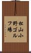 松山小野ゴルフ場 Scroll