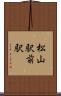 松山駅前駅 Scroll