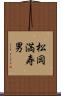 松岡満寿男 Scroll