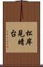 松岸見晴台 Scroll