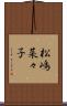 松嶋菜々子 Scroll