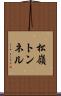 松嶺トンネル Scroll