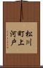 松川町上河戸 Scroll