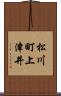 松川町上津井 Scroll