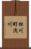 松川町浅川 Scroll