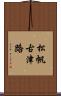 松帆古津路 Scroll