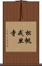 松帆戒旦寺 Scroll