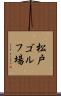 松戸ゴルフ場 Scroll
