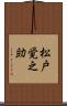 松戸覚之助 Scroll