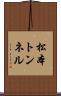 松本トンネル Scroll