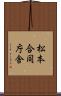 松本合同庁舎 Scroll