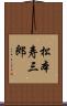 松本寿三郎 Scroll