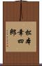 松本幸四郎 Scroll