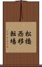 松橋西移転場 Scroll