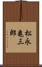 松永亀三郎 Scroll
