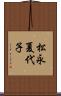 松永夏代子 Scroll