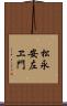 松永安左ヱ門 Scroll