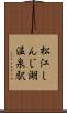 松江しんじ湖温泉駅 Scroll
