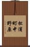 松浦町中野原 Scroll