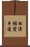 Shotokan Karate-Do (Japanese Only) Scroll