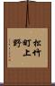 松竹町上野 Scroll