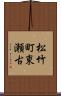 松竹町東瀬古 Scroll