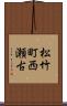 松竹町西瀬古 Scroll
