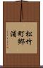 松竹町郷浦 Scroll