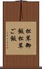 松茸御飯 Scroll