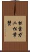 松葉ガニ;松葉蟹 Scroll