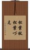 松葉杖 Scroll