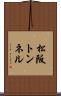松阪トンネル Scroll
