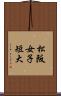 松阪女子短大 Scroll