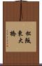 松阪東大橋 Scroll