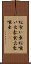 松食い虫 Scroll