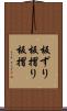 板ずり Scroll