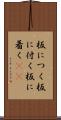 板につく Scroll
