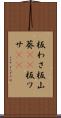 板わさ Scroll