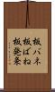 板バネ Scroll