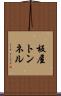 板屋トンネル Scroll
