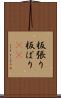 板張り Scroll