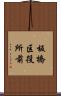 板橋区役所前 Scroll