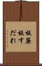 板簾 Scroll